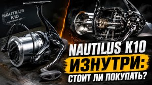 Что внутри Nautilus K10? Полный разбор катушки!