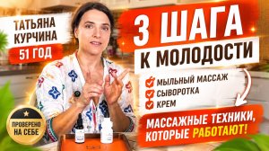 Три шага к молодости: мыльный массаж, сыворотка и крем с массажными техниками