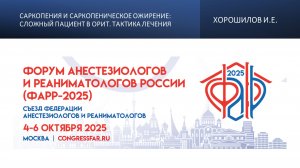 Саркопения и саркопеническое ожирение: сложный пациент в ОРИТ. Тактика лечения. Хорошилов И.Е.