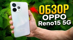 Обзор OPPO Reno15 5G 12/256Gb - Лучший Смартфон до 30 тыс.