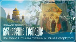 Вознесение Господне | Божественная литургия | 21.05.2026 г.