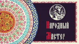 В программе «Народный мастер» — молодёжный форум «Модно-народно»