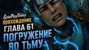 Horizon Zero Dawn  Прохождение На Русском  ГЛАВА 61 ПОГРУЖЕНИЕ ВО ТЬМУ
