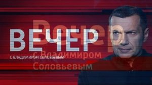 Вечер с Владимиром Соловьевым 21.05.2026 обзор
