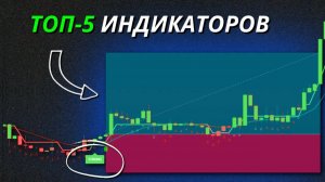 5 лучших индикаторов сигналов на TradingView с настройками проверенные и одобренные