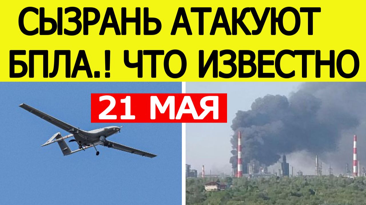 Сызрань атакуют беспилотники. Атака БПЛА в Самарской области. Что известно?