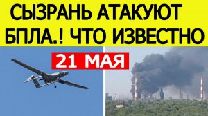 Сызрань атакуют беспилотники. Атака БПЛА в Самарской области. Что известно?