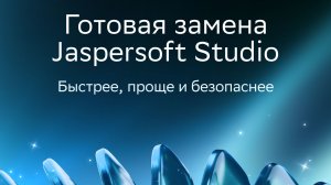 Готовая замена Jaspersoft Studio: быстрее, проще и безопаснее