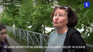 Медики борются за жизнь школьника после ЧП в Каче