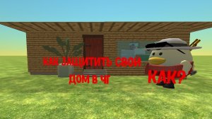 туториал как защитить свой дом в чг.