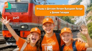 ⛰ Отзывы детей о Детском Летнем Выездном Лагере в «Долине Гейзеров» | АйЛагерь 🚂 #лагерь #дети