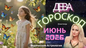 ♍Дева - гороскоп на Июнь 2026 года. От Юлии Капур