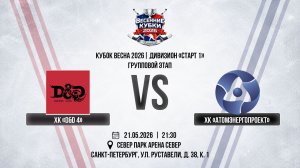 ХК «D&D 4» - ХК «Атомэнергопроект» | 21.05.2026
