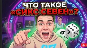 Что такое «Сикс Севен»? Объясняем главный brainrot-тренд десятилетия