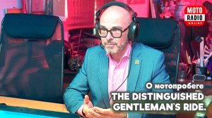 О традиционном ежегодном мотопробеге The Distinguished Gentleman’s Ride.