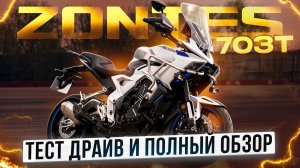 ТЕСТ-ДРАЙВ И ОБЗОР ZONTES 703T -- ОН СЛИШКОМ ХОРОШ! / Роллинг Мото