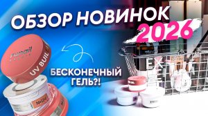 РАСПАКОВКА ТРЕНДОВ 2026! Что купить мастеру маникюра?