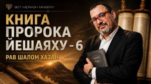 Книга пророка Йешаяху — 6