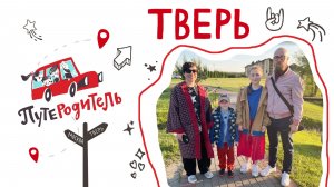 «ПутеРодитель»: Тверь