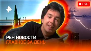 Ядерные учения России и Белоруссии / Скандальная авария с сыном бизнесмена / ГЛАВНОЕ ЗА ДЕНЬ