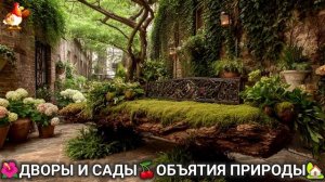 Дворы и сады 🍒 идеи оформления дачи в объятиях природы 🏡 (10) 🍒