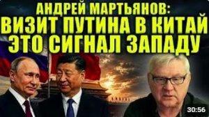 Андрей Мартьянов_ визит Путина в Китай — чёткий сигнал Западу. Новый миропорядок