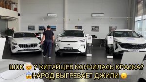 ШОК 😮 У КИТАЙЦЕВ КОНЧИЛАСЬ КРАСКА ?❗️НАРОД ВЫГРЕБАЕТ ДЖИЛИ ❗️🔥
