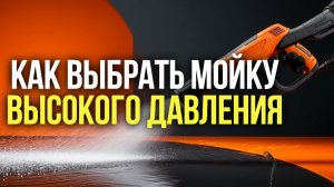 Мойка высокого давления 2026: топ‑5 автомоек до 15 000 руб.