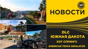 ✅ НОВОСТИ DLC ЮЖНАЯ ДАКОТА - ХОТ СПРИНГС ATS