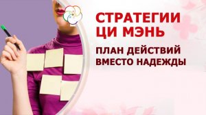 Стратегии Ци Мэнь