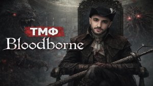 ТМФ / КОШМАРНЫЙ КОШМАР (BLOODBORNE) #16