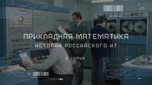 Прикладная математика. История ИТ. Серия 2.0