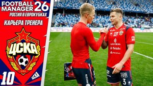 FOOTBALL MANAGER 2026 КАРЬЕРА ЗА ЦСКА - Как Спасти ЦСКА из Кризиса ? #10