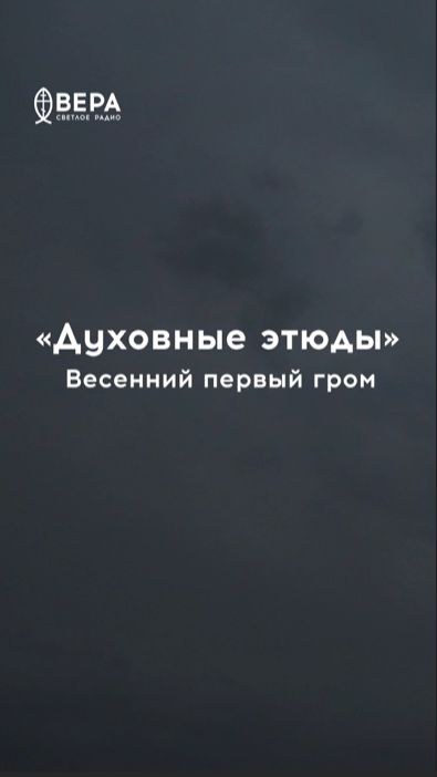 Первый гром вызывает покаяние и веру в милость Божию