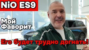 Nio ES9 - первое знакомство!