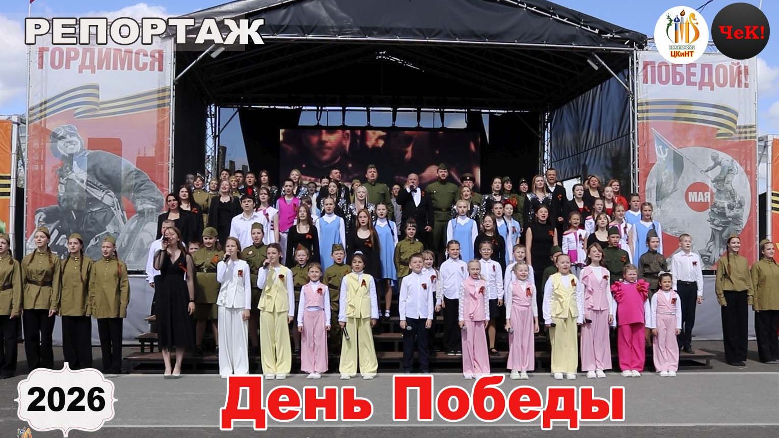 2026.05.09 - День Победы