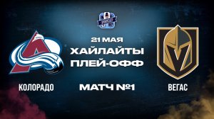 ОБЗОР МАТЧА №1 Колорадо Эвеланш  –  Вегас Голден Найтс 21.05.2026 | 3-й раунд плей-офф НХЛ 2025/26