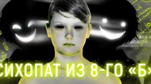 Убийство Жени Мозговой Психопат из 8-го Б