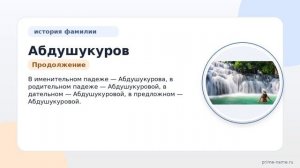 Полная история фамилии Абдушукуров: происхождение, значение и склонение