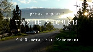 Тихие улочки  Муз Галины Ильиничны Корючиной,стихи Галины Анатольевны Богдановой .
