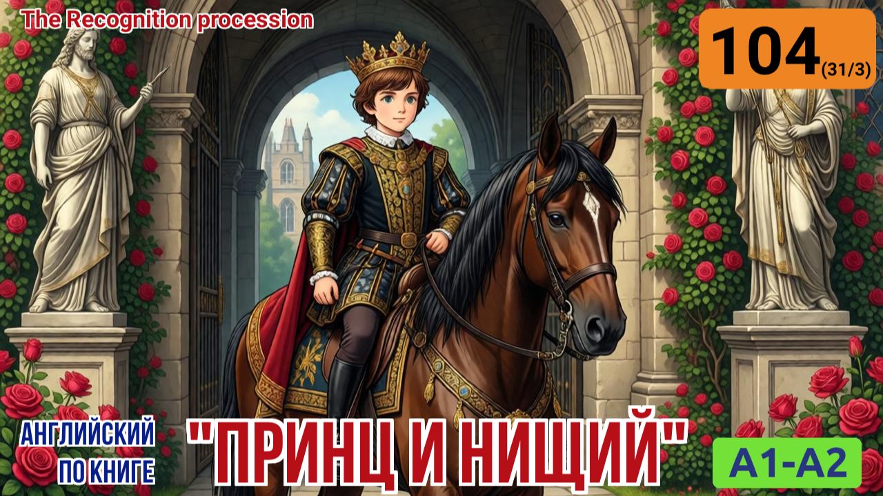 "Принц и нищий" на английском | Глава 31/3: Праздничное шествие и неожиданная встреча | A1-A2