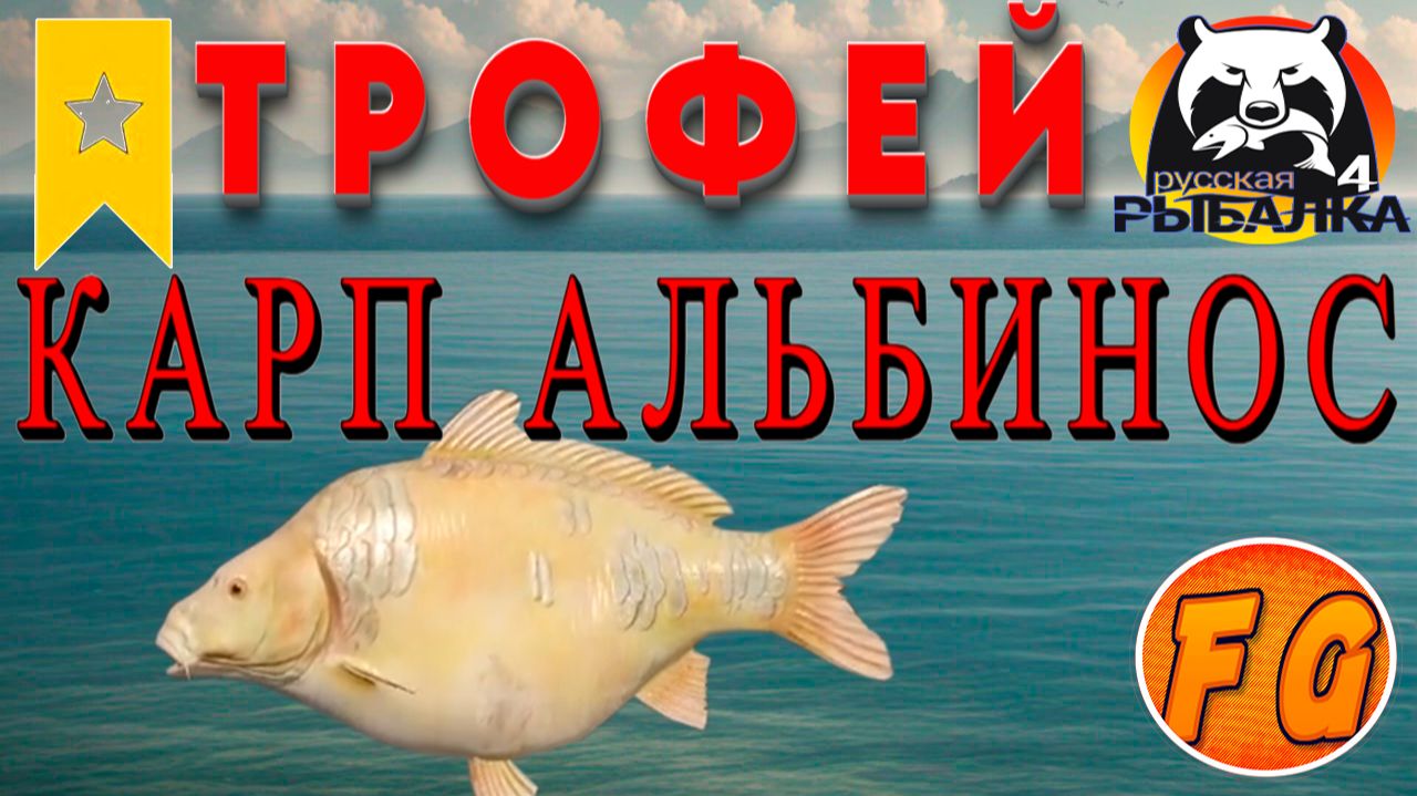 ТРОФЕЙ КАРП ЗЕРКАЛЬНЫЙ АЛЬБИНОС на озере ЯНТАРНОЕ. Русская рыбалка 4. рр4. Russian Fishing 4