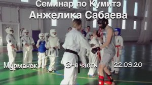 Киокусинкай / Анжелика Сабаева / Методика взаимодействия в атаке и на отходе / 3-я часть (22.03.20)