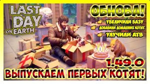 НОВОЕ ОБНОВЛЕНИЕ! ПОЛНЫЙ ОБЗОР НОВОГО ВОЛЬЕРА ДЛЯ КОТИКОВ!  | Last Day on Earth Survival №413