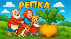 Репка. Русская народная сказка-мультфильм 🌱👴🏻👵🏻