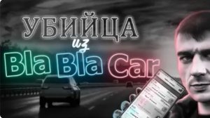 Не пускайте незнакомцев в свою машину Убийца из BlaBlaCar