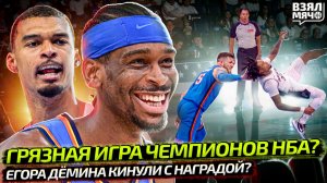 СХВАТИЛ ЗА ВОЛОСЫ. ГРЯЗНАЯ ИГРА В ПЛЕЙ-ОФФ? | ШАЙ ПРОТИВ ВЕМБАНЬЯМЫ | НАГРАДА ДЁМИНА — Взял Мяч News