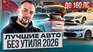 ТОП АВТО БЕЗ УТИЛЬСБОРА 2026! ИХ ВСЕ ИЩУТ в Китае! Geely, GAC, BMW, Mercedes, Volkswagen, Audi
