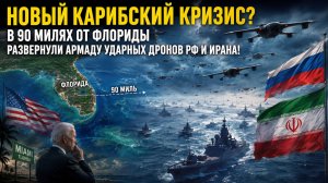 НОВЫЙ КАРИБСКИЙ КРИЗИС? В 90 милях от Флориды развернули армаду ударных дронов РФ и Ирана!