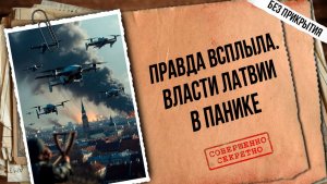 Украинские дроны развалили правительство Латвии | Рига затыкает рты латвийцам | Кризис в Прибалтике